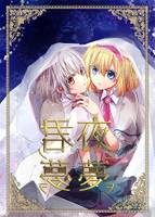 夜ニ夢ヲ 君ノ夢ヲ