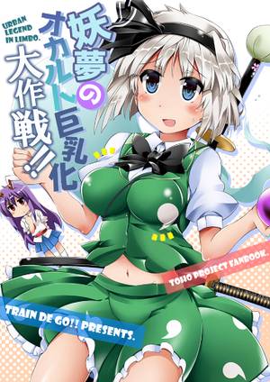 妖夢のオカルト巨乳化大作戦!!封面.jpg