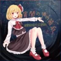 宵闇の中の箱庭