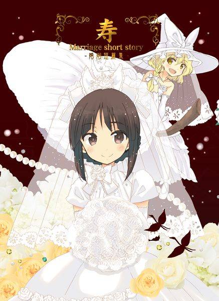 文件:寿 Marriage short story -婚姻短篇集-封面.jpg