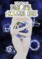 惑星幻想郷
