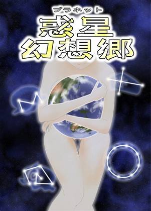 惑星幻想郷封面.jpg