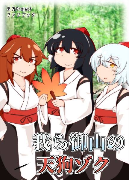 文件:我ら御山の天狗ゾク封面.jpg