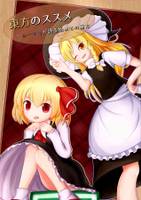東方のススメルーマリが語る初めての東方