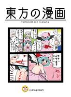 東方の漫画