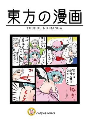 東方の漫画封面.jpg