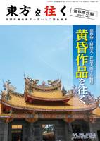 東方を往く 黄昏東方編