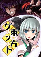 東方ゲット