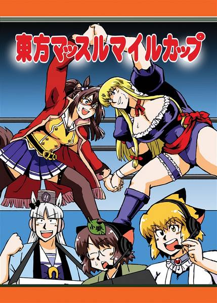 文件:東方マッスルマイルカップ封面.jpg