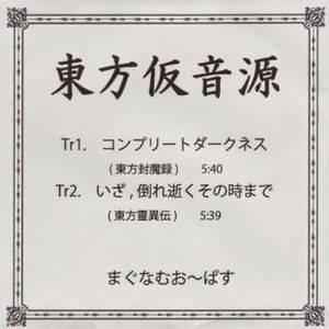 東方仮音源封面.jpg