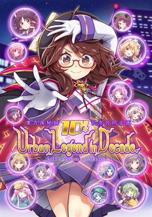 東方深秘録10周年記念合同企画 Urban Legend in Decade.封面.jpg
