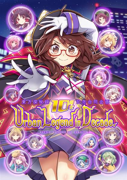 文件:東方深秘録10周年記念合同企画 Urban Legend in Decade.封面.jpg