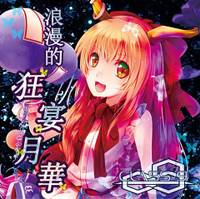 浪漫的狂宴月華