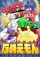 神奈子 vs 諏訪子 vs なめえもん