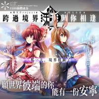 跨過境界與你相逢