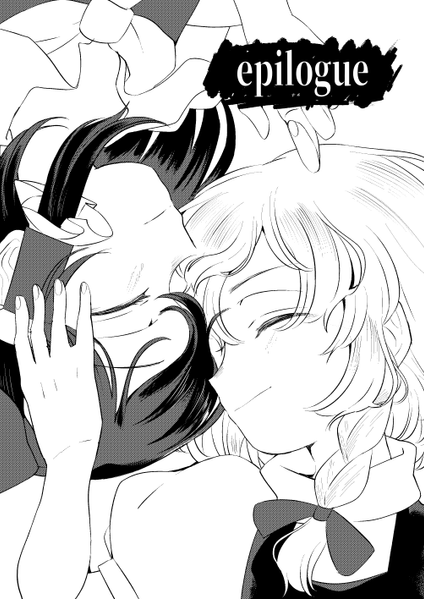文件:epilogue（同人志）封面.png