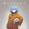 Восток-1 封面图片