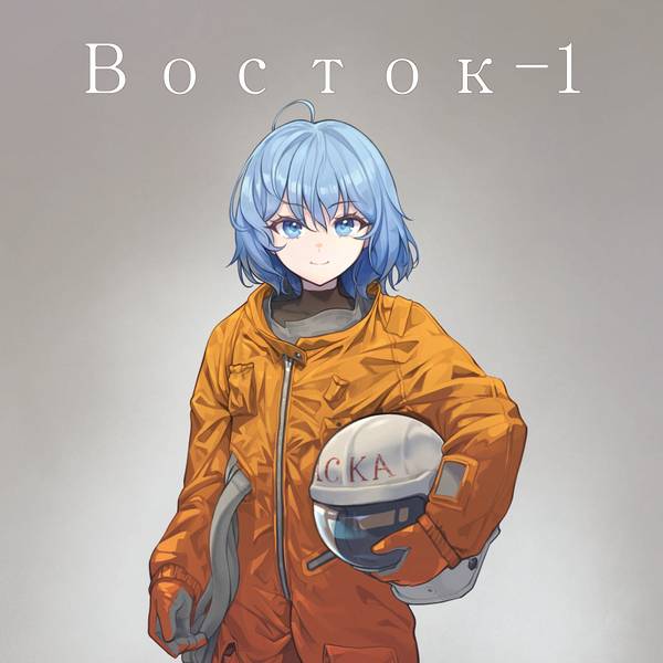 文件:Восток-1封面.jpg