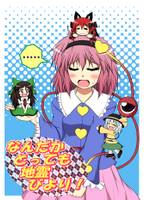 なんだかとっても地霊びより！