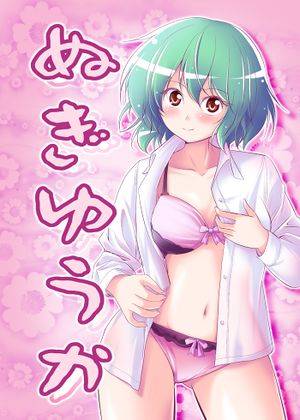 ぬぎゆうか封面.jpg