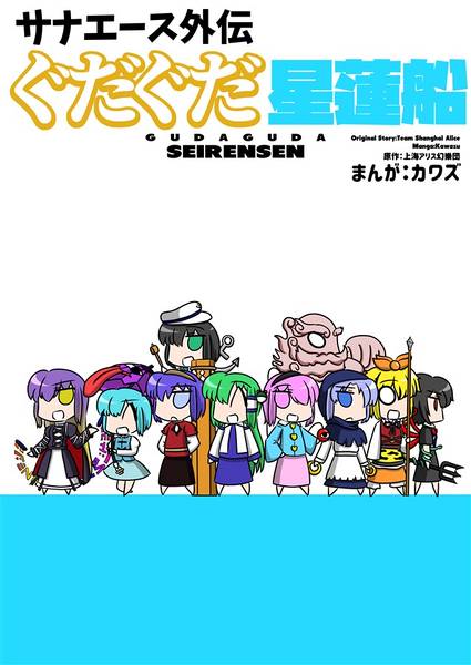 文件:サナエース外伝 ぐだぐだ星蓮船封面.jpg