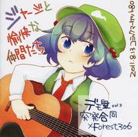 ジャージと愉快な仲間達 デモ盤vol.3 突発合同xForest306