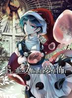 ドレミー・スイートは夢が怖い