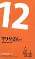 マリサさん（１２）～幻想郷の平和な日常編 封面图片