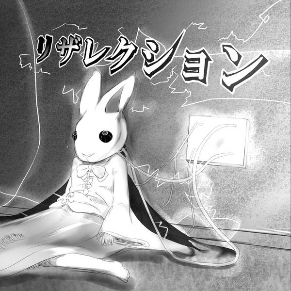 文件:リザレクション（同人专辑）封面.jpg