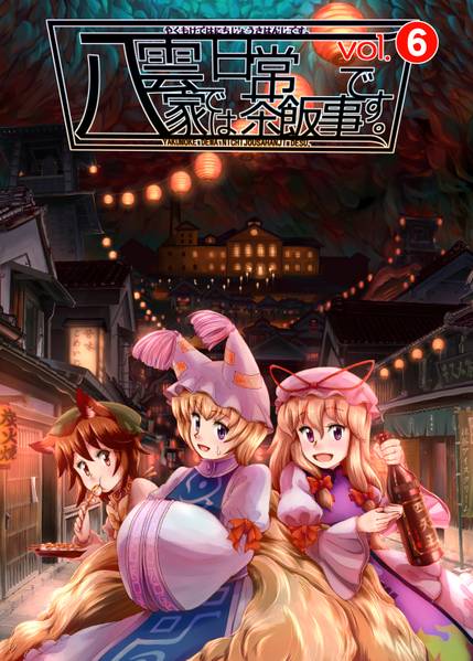 文件:八雲家では日常茶飯事です。vol.6封面.jpg
