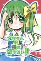 大ちゃんは髪を切りたい!!