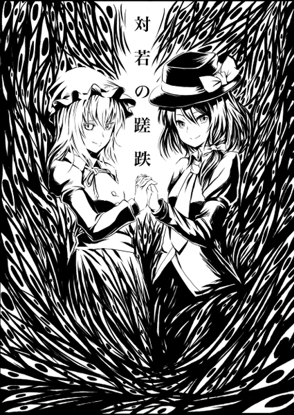 文件:対若の蹉跌封面.png