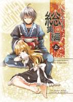 小さな恋の歌 総集編 上