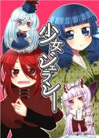 少女ジェラシー