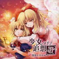 少女タチノ追想歌