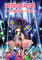 御伽出来事~小槌探しの旅~