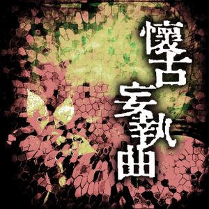 懷古妄執曲封面.png