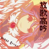 放歌高吟