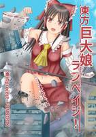 東方巨大娘ランペイジ