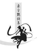 東方艶歌集