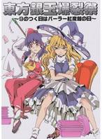 東方銀玉爆裂祭~9のつく日はパーラー