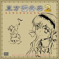 東方鴛鴦茶2