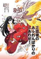 正直者のあふれんばかりのしあわせ!