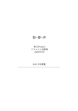 祭・夢・声封面.png