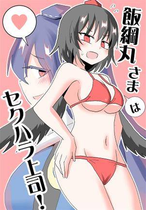 飯綱丸さまはセクハラ上司！封面.jpg