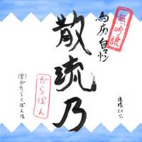 馬鹿自慢散流乃