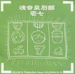 魂音泉別館 -壱七-封面.jpg