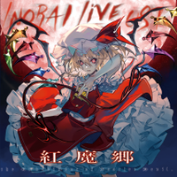 INORAI Live OST 紅魔郷