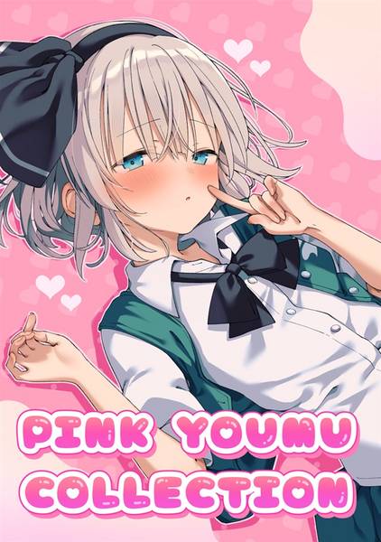 文件:PINK YOUMU COLLECTION封面.jpg