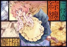 三怪奇 綜纏 凋叶棕まとめ本 綜纏-三怪奇- - THBWiki · 专业性的东方Project维基百科- TBSGroup